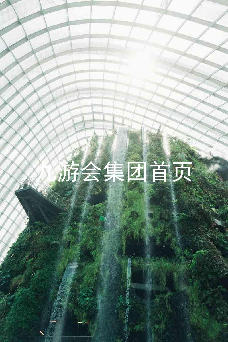 九游会集团首页